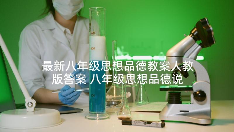 最新八年级思想品德教案人教版答案 八年级思想品德说课稿(优质5篇)