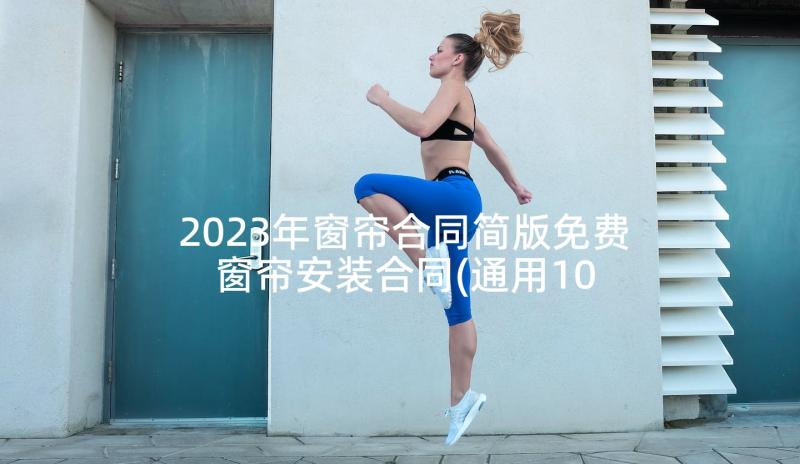 2023年窗帘合同简版免费 窗帘安装合同(通用10篇)