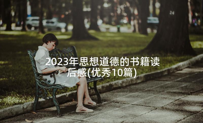 2023年思想道德的书籍读后感(优秀10篇)