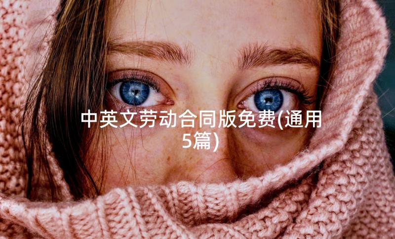 中英文劳动合同版免费(通用5篇)