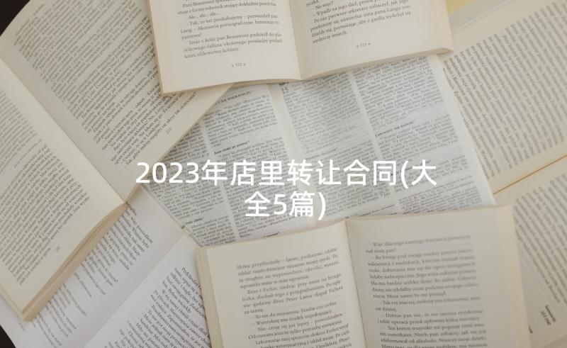 2023年店里转让合同(大全5篇)