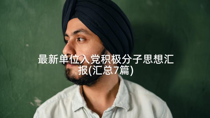 最新单位入党积极分子思想汇报(汇总7篇)