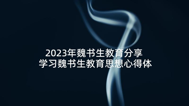 2023年魏书生教育分享 学习魏书生教育思想心得体会(大全5篇)