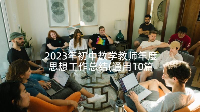 2023年初中数学教师年度思想工作总结(通用10篇)