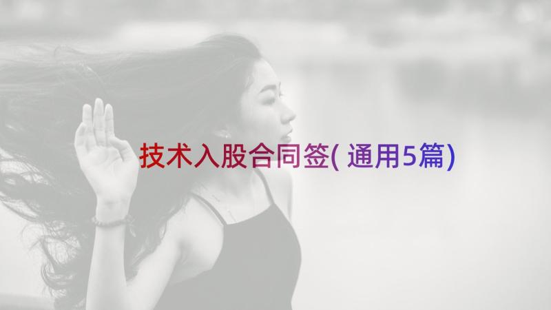 技术入股合同签(通用5篇)