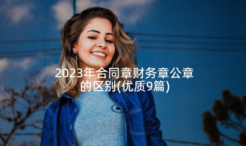 2023年合同章财务章公章的区别(优质9篇)