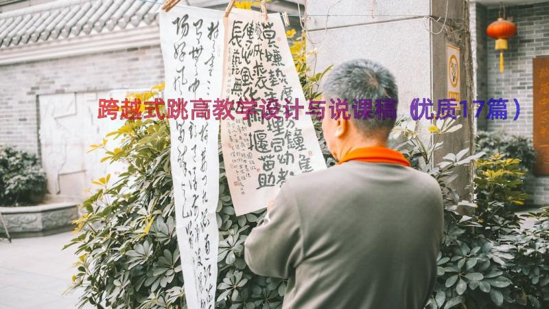 跨越式跳高教学设计与说课稿（优质17篇）