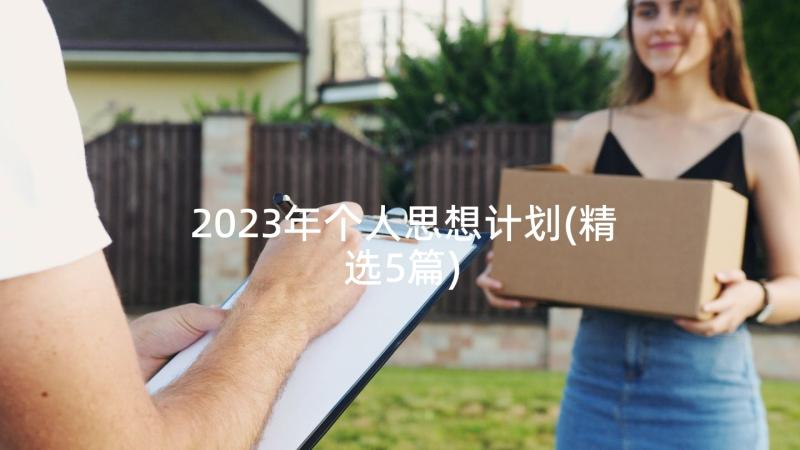 2023年个人思想计划(精选5篇)