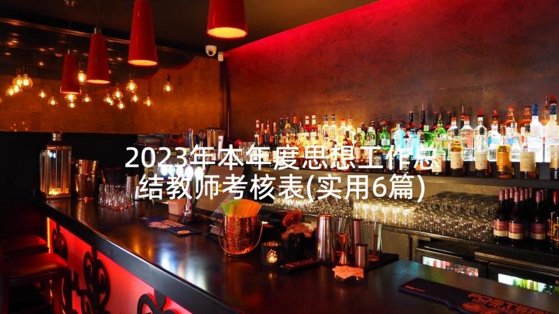 2023年本年度思想工作总结教师考核表(实用6篇)