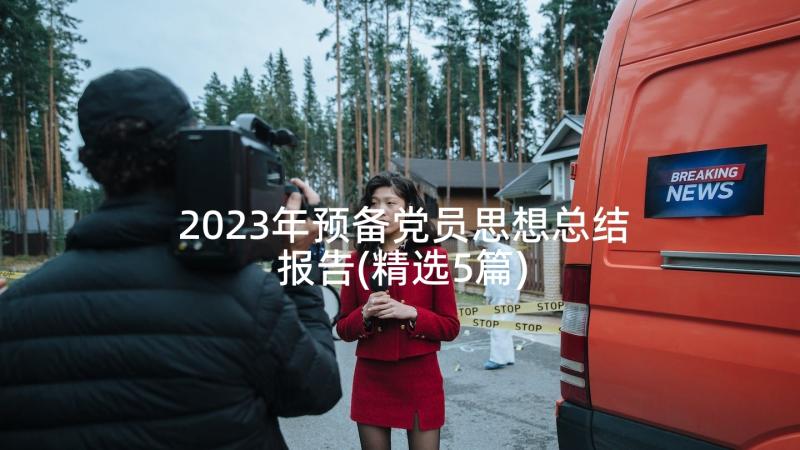 2023年预备党员思想总结报告(精选5篇)