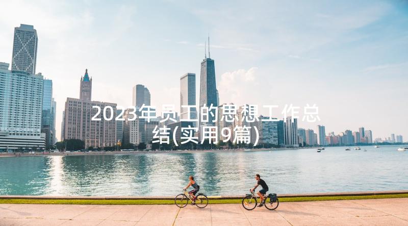 2023年员工的思想工作总结(实用9篇)