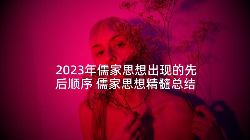 2023年儒家思想出现的先后顺序 儒家思想精髓总结(优质8篇)