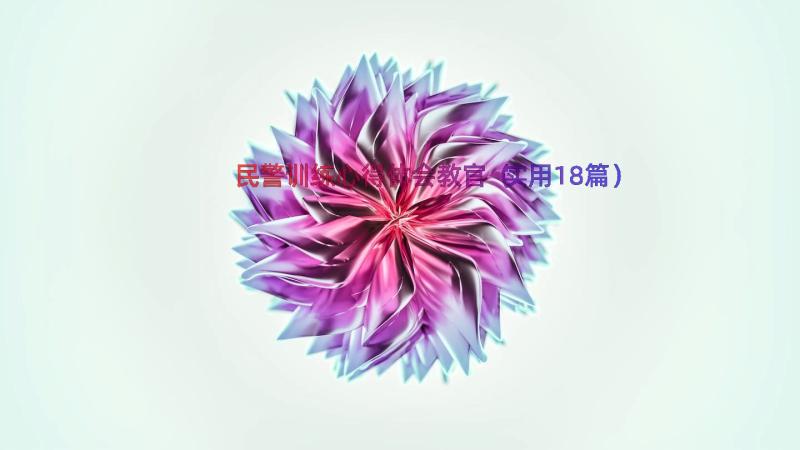 民警训练心得体会教官（实用18篇）