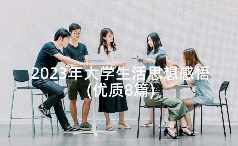 2023年大学生活思想感悟(优质8篇)