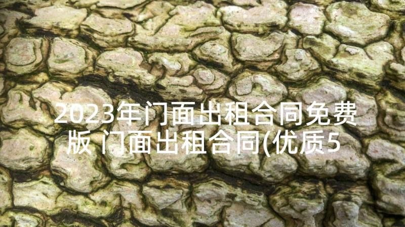 2023年门面出租合同免费版 门面出租合同(优质5篇)