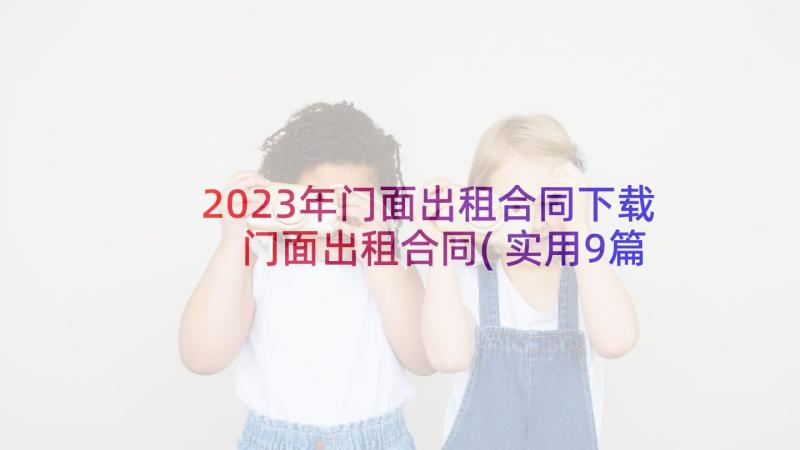 2023年门面出租合同下载 门面出租合同(实用9篇)