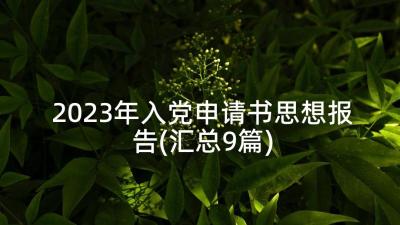 2023年入党申请书思想报告(汇总9篇)