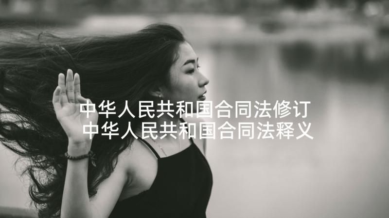 中华人民共和国合同法修订 中华人民共和国合同法释义(优秀5篇)