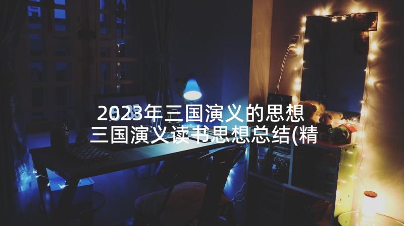 2023年三国演义的思想 三国演义读书思想总结(精选5篇)