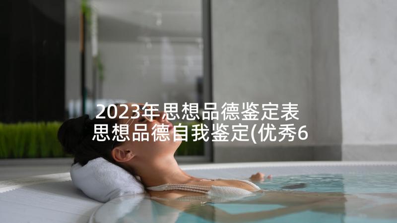 2023年思想品德鉴定表 思想品德自我鉴定(优秀6篇)