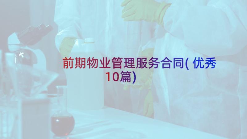 前期物业管理服务合同(优秀10篇)