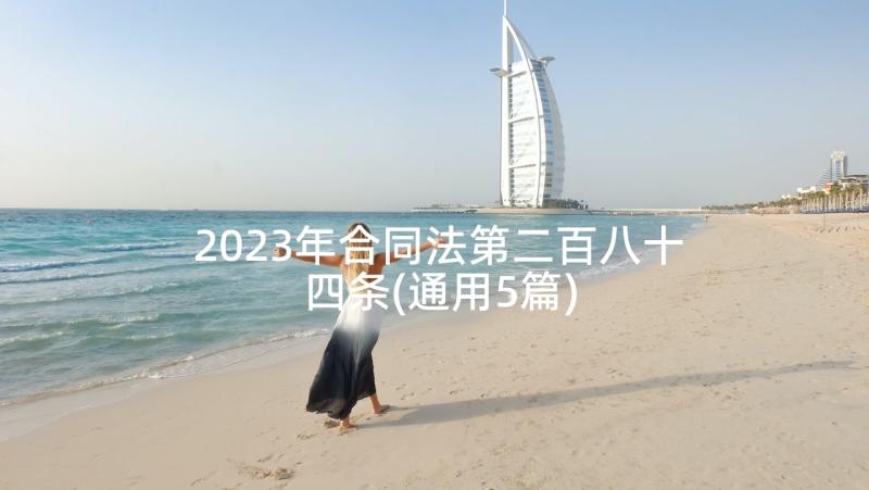 2023年合同法第二百八十四条(通用5篇)