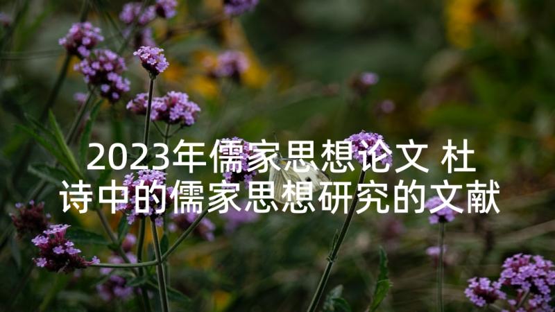 2023年儒家思想论文 杜诗中的儒家思想研究的文献分析论文(优质5篇)