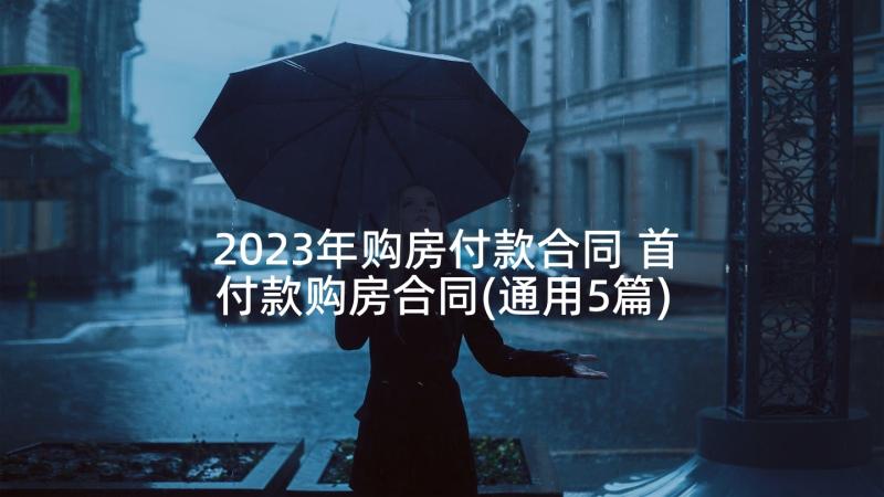 2023年购房付款合同 首付款购房合同(通用5篇)