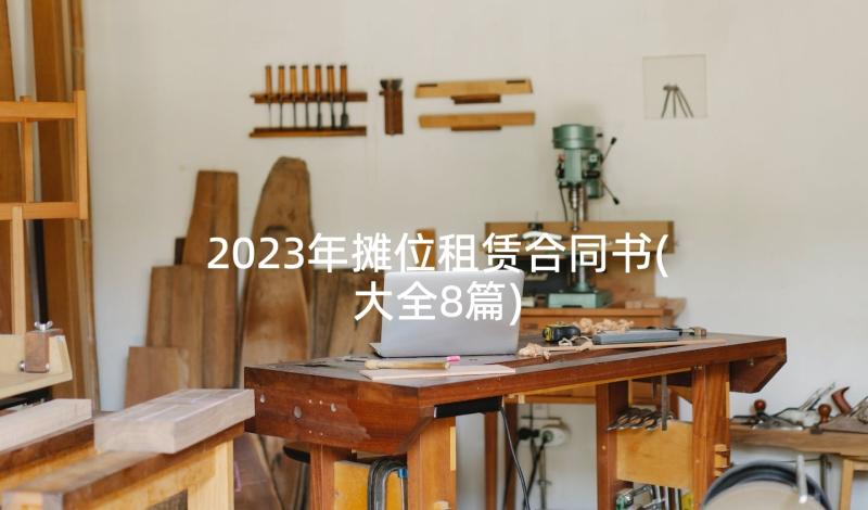 2023年摊位租赁合同书(大全8篇)