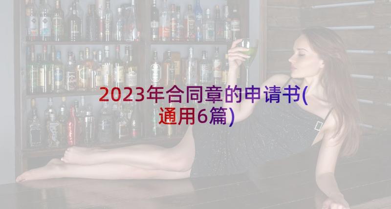 2023年合同章的申请书(通用6篇)