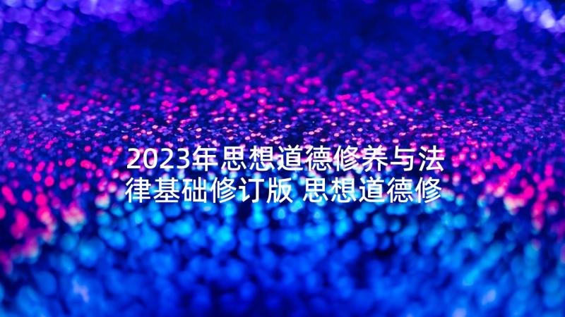 2023年思想道德修养与法律基础修订版 思想道德修养与法律基础心得体会(大全7篇)