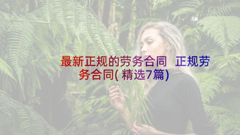 最新正规的劳务合同 正规劳务合同(精选7篇)