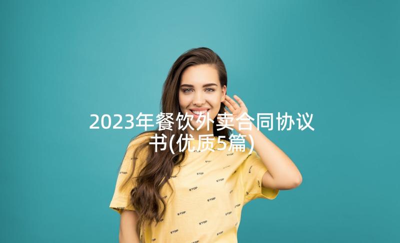 2023年餐饮外卖合同协议书(优质5篇)