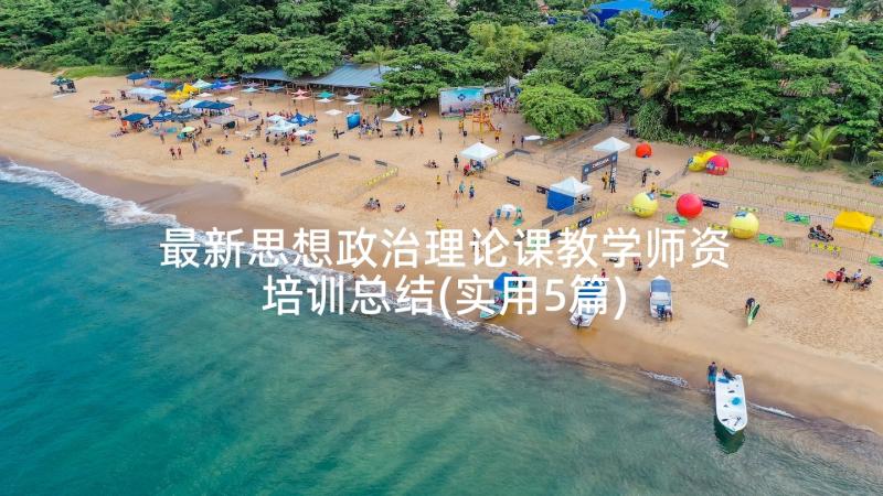 最新思想政治理论课教学师资培训总结(实用5篇)