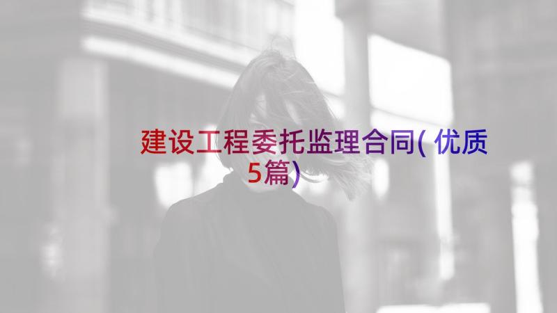 建设工程委托监理合同(优质5篇)