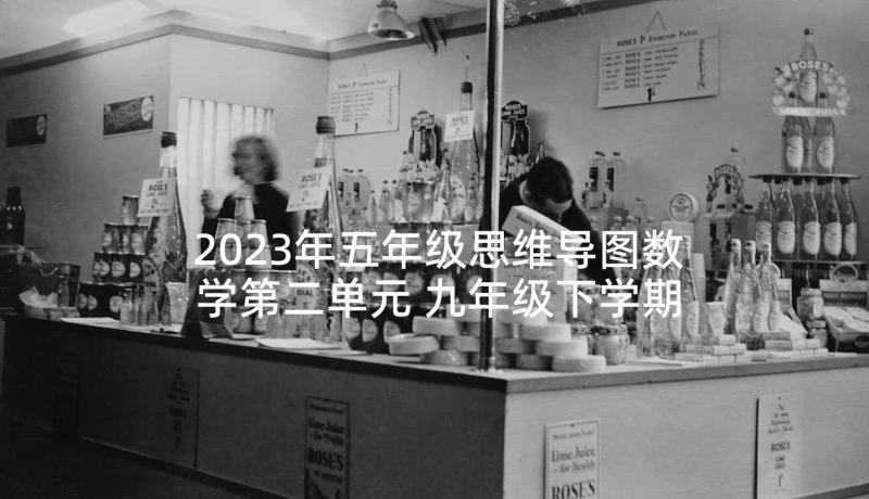 2023年五年级思维导图数学第二单元 九年级下学期思想品德备课组工作计划(大全5篇)