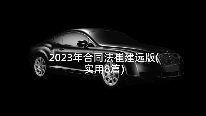 2023年合同法崔建远版(实用8篇)