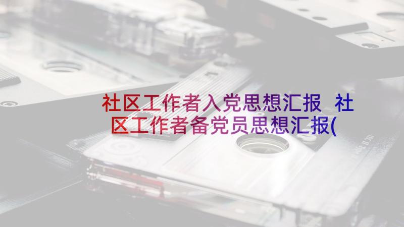 社区工作者入党思想汇报 社区工作者备党员思想汇报(优质8篇)