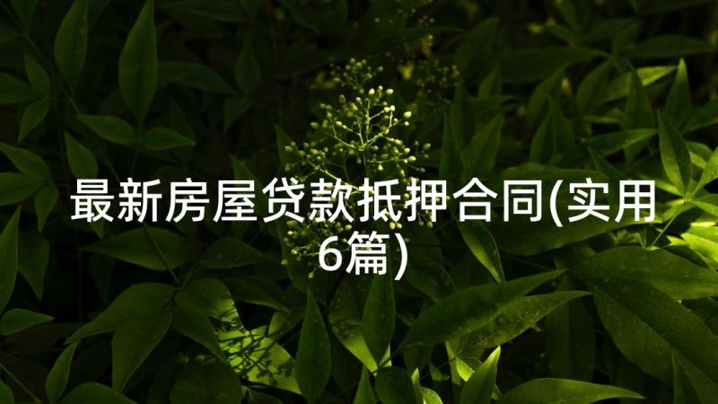 最新房屋贷款抵押合同(实用6篇)