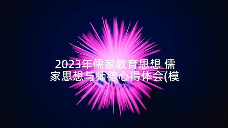 2023年儒家教育思想 儒家思想与师德心得体会(模板8篇)