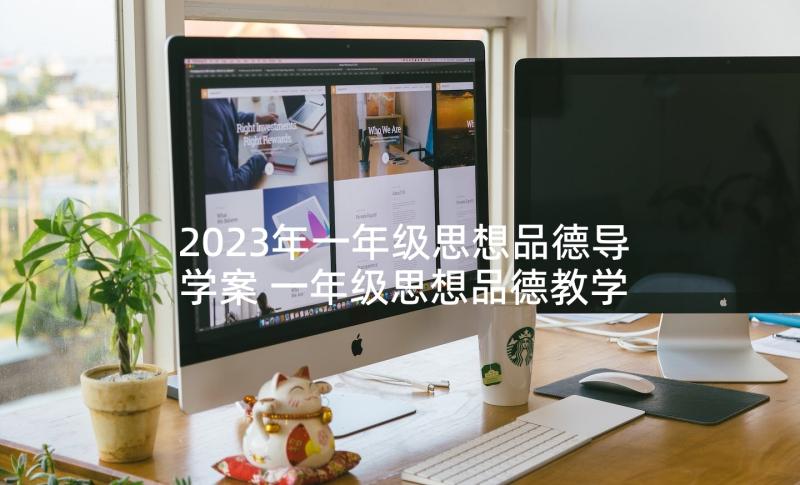 2023年一年级思想品德导学案 一年级思想品德教学计划(优质5篇)