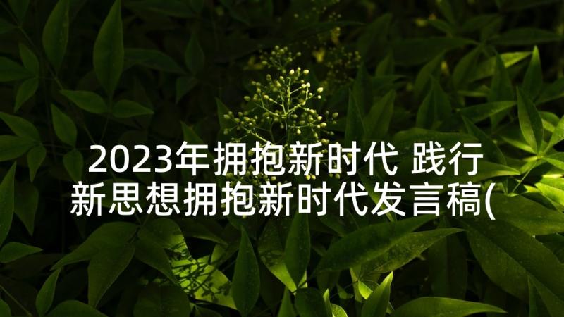 2023年拥抱新时代 践行新思想拥抱新时代发言稿(汇总5篇)