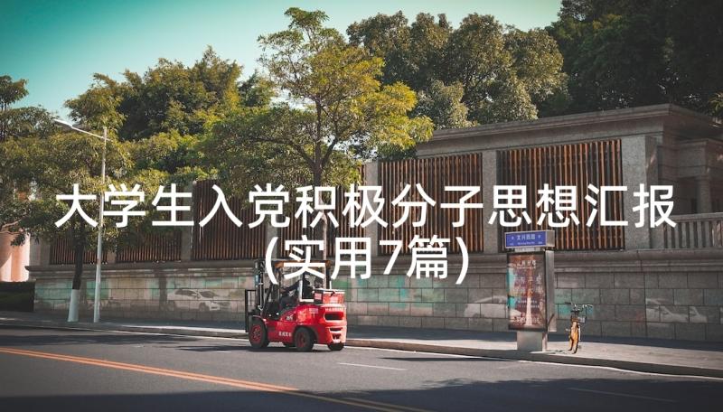 大学生入党积极分子思想汇报(实用7篇)