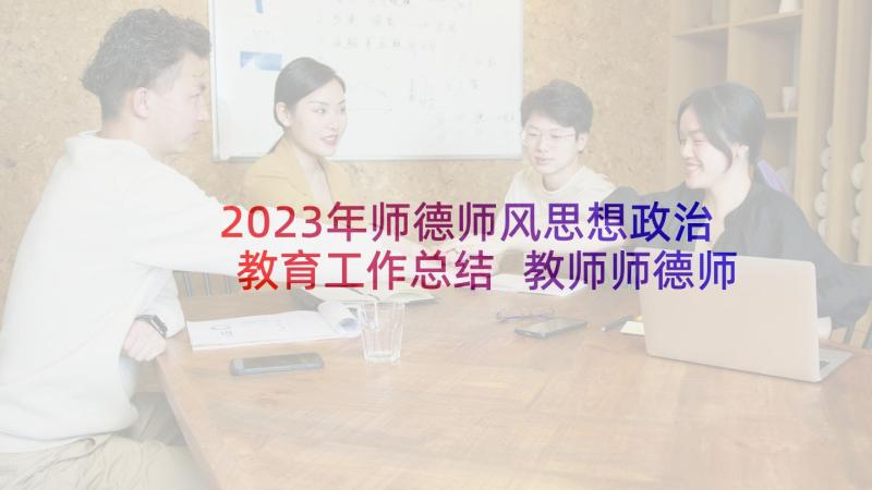 2023年师德师风思想政治教育工作总结 教师师德师风思想总结(实用5篇)