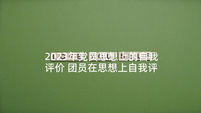 2023年党员思想上的自我评价 团员在思想上自我评价(大全5篇)