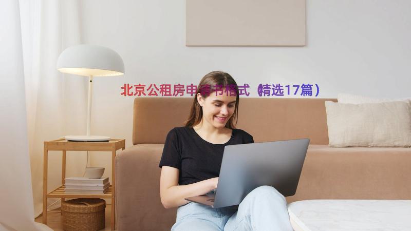 北京公租房申请书格式（精选17篇）