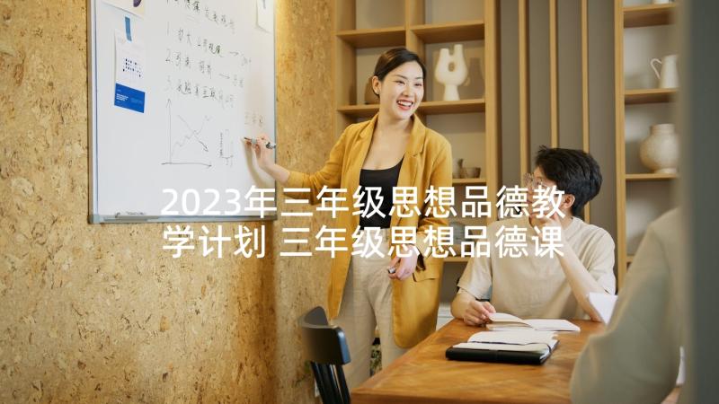 2023年三年级思想品德教学计划 三年级思想品德课程的教学计划(精选5篇)