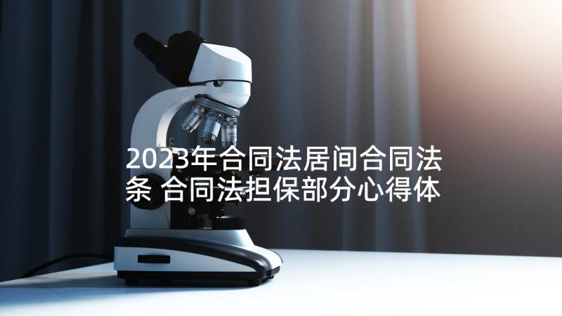 2023年合同法居间合同法条 合同法担保部分心得体会(优质5篇)