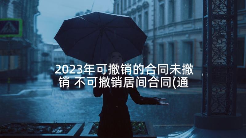 2023年可撤销的合同未撤销 不可撤销居间合同(通用5篇)