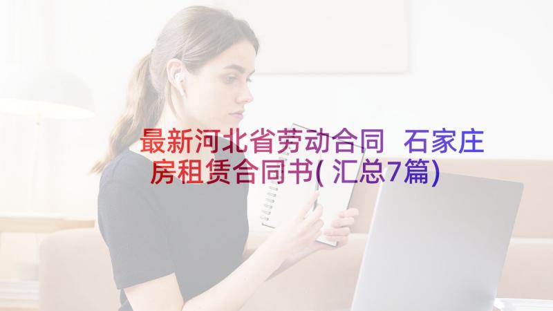 最新河北省劳动合同 石家庄房租赁合同书(汇总7篇)